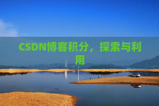 CSDN博客积分，探索与利用